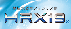 高圧水素用ステンレス鋼 HRX19